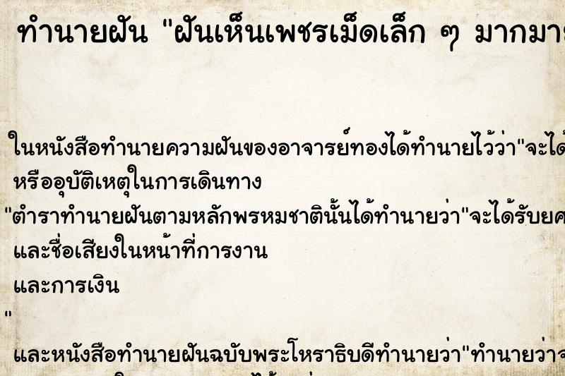ทำนายฝันฝันเห็นเพชรเม็ดเล็กๆมากมาย ทำนายฝันทำนายฝันฝันเห็นเพชรเม็ดเล็กๆมากมาย